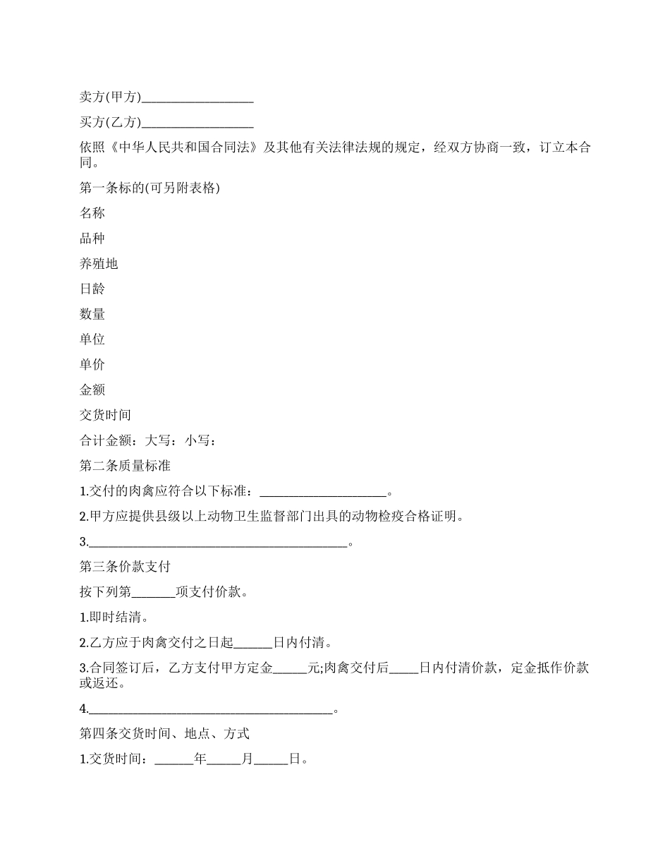 北京市肉禽买卖合同_第1页