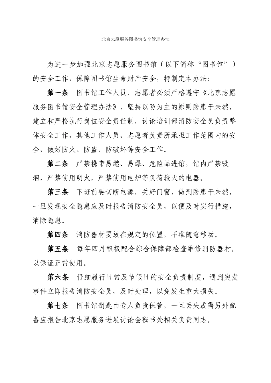 北京志愿服务图书馆安全管理办法_第1页