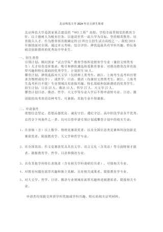 北京师范大学2024年自主招生简章