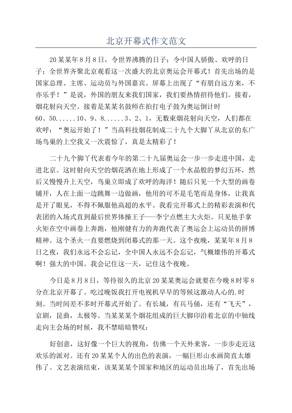 北京开幕式作文范文_第1页