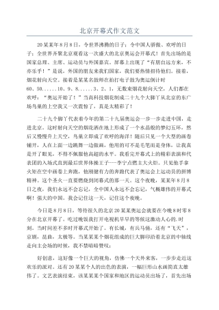 北京开幕式作文范文