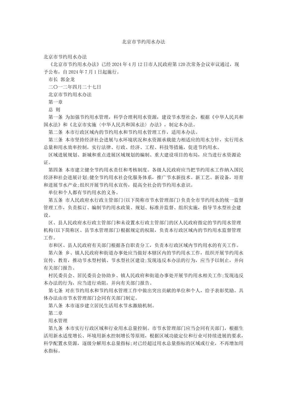北京市节约用水办法_第1页