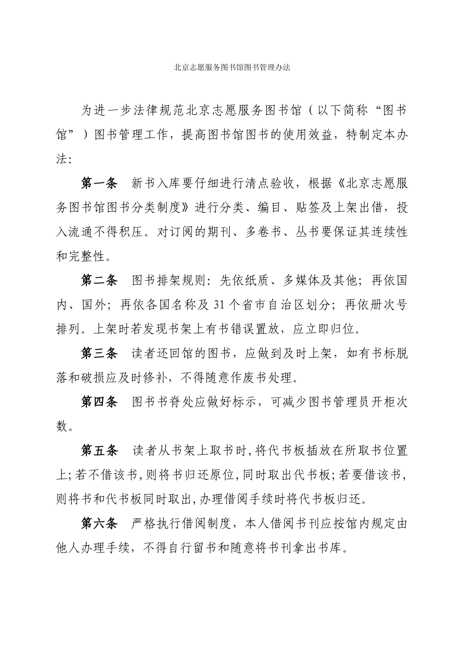 北京志愿服务图书馆图书管理办法_第1页