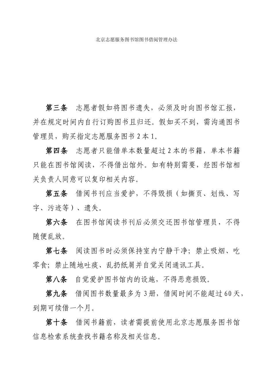 北京志愿服务图书馆图书借阅管理办法_第1页