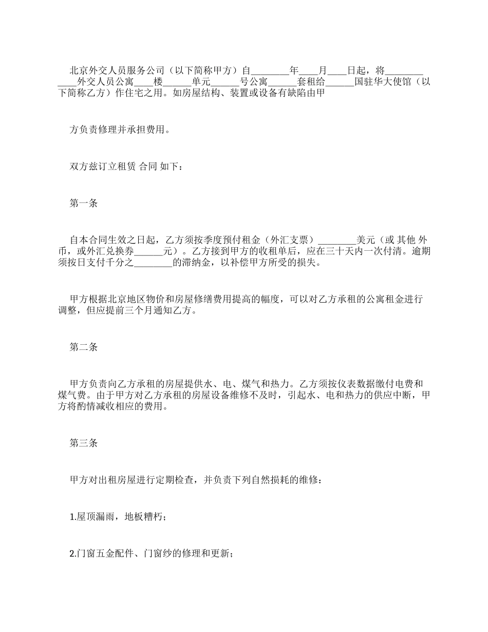 北京房屋租赁合同例文房屋租赁合同_第1页