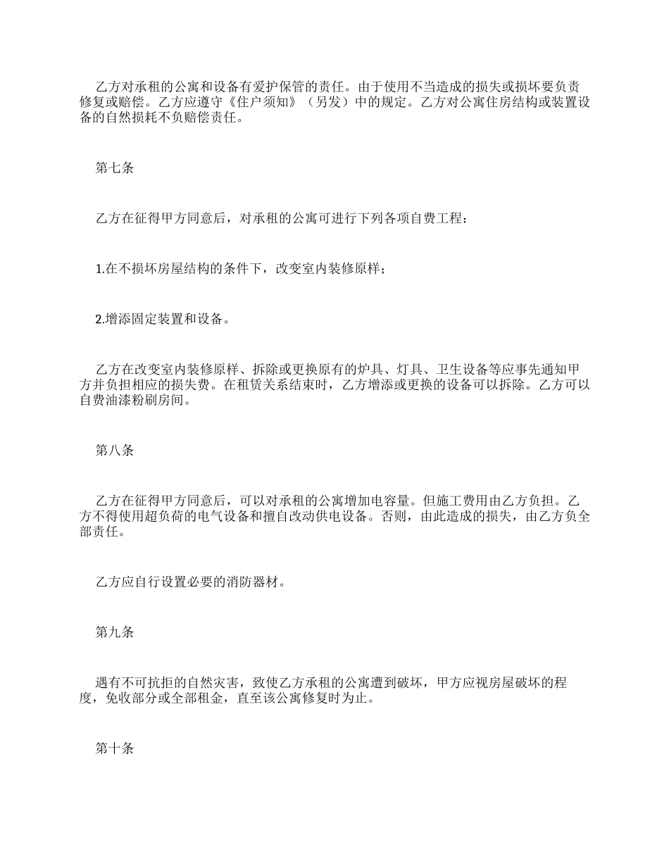 北京房屋租赁合同例文房屋租赁合同_第3页