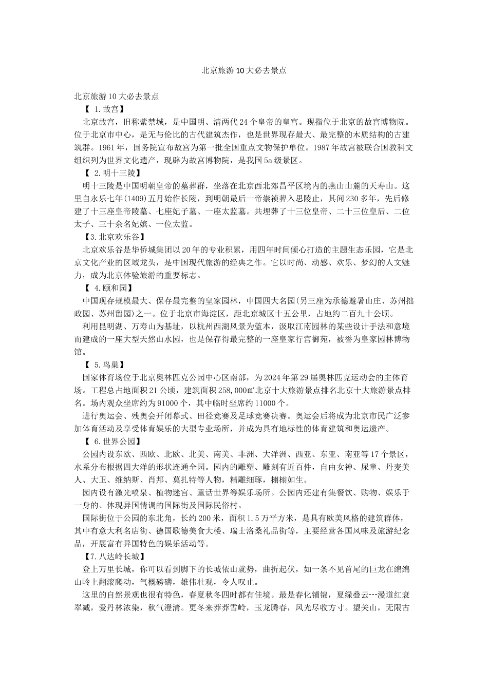 北京旅游10大必去景点_第1页