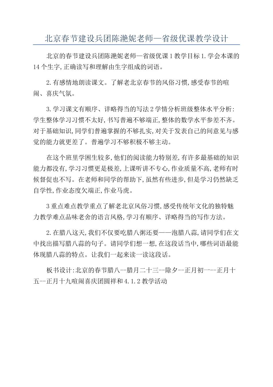 北京春节建设兵团陈滟妮老师—省级优课教学设计_第1页