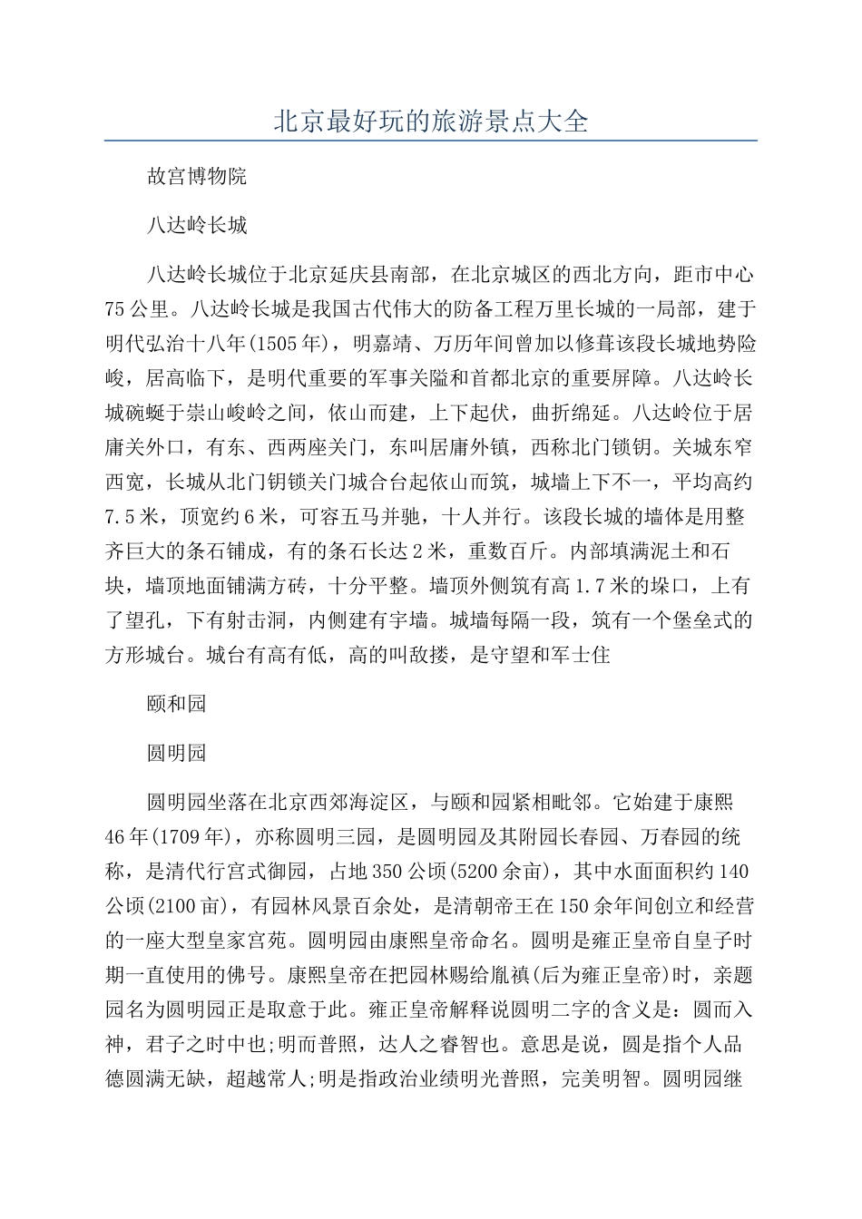 北京最好玩的旅游景点大全_第1页