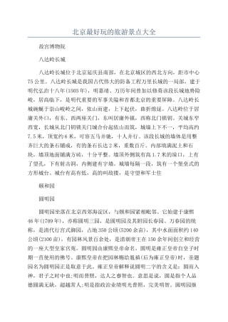 北京最好玩的旅游景点大全