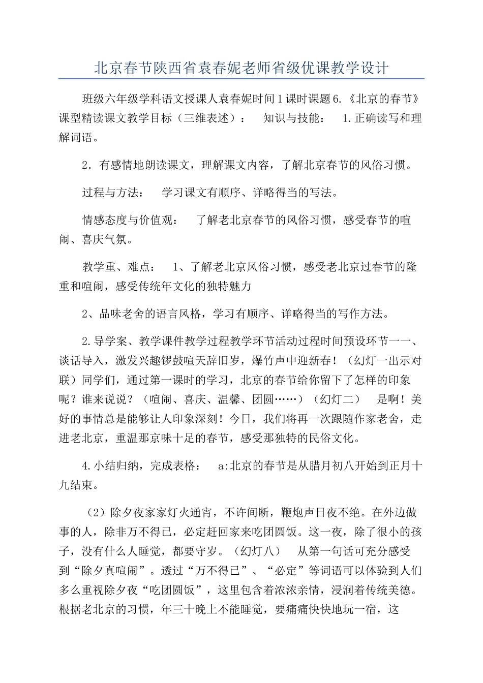 北京春节陕西省袁春妮老师省级优课教学设计_第1页