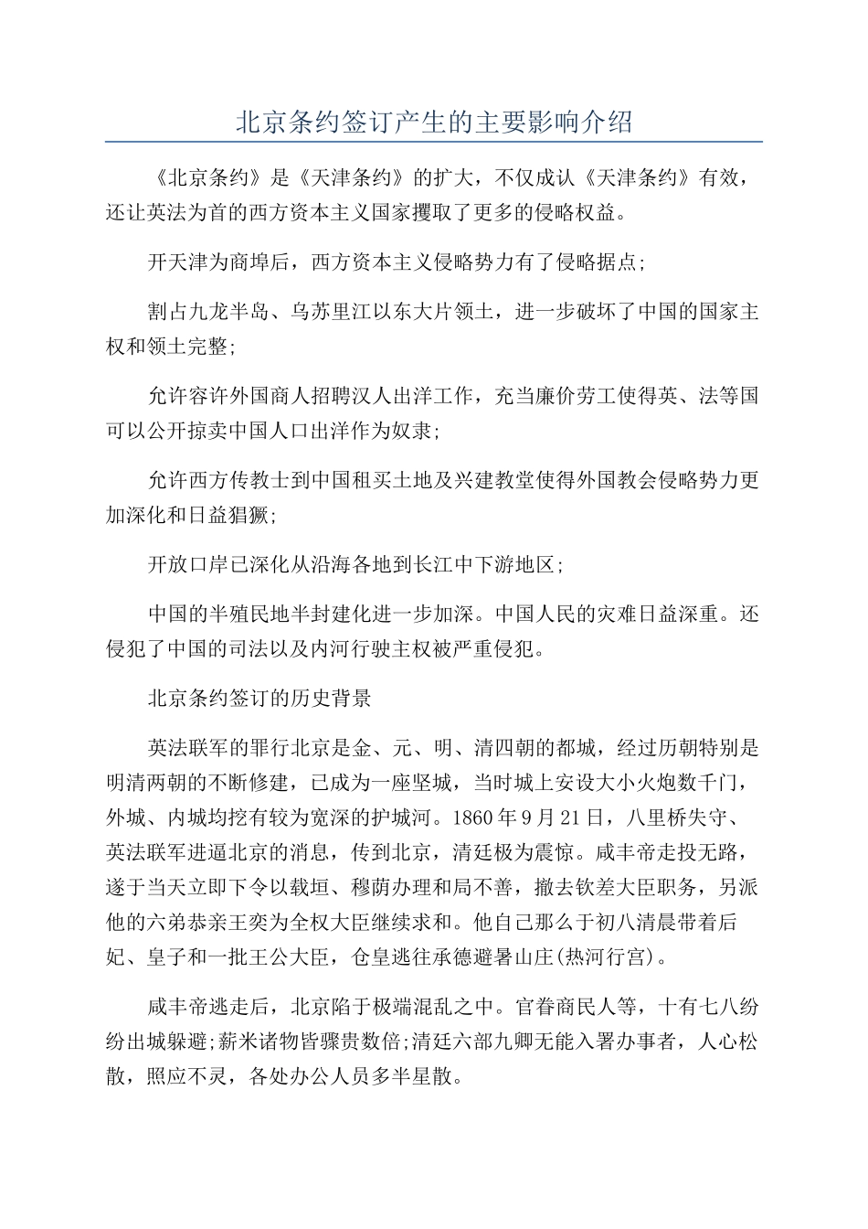 北京条约签订产生的主要影响介绍_第1页