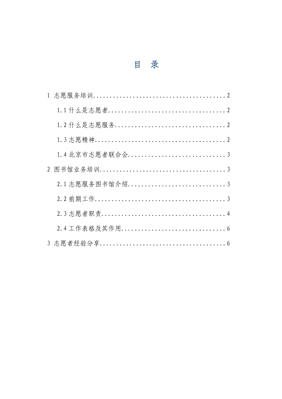 北京志愿服务图书馆项目志愿者培训资料_第2页