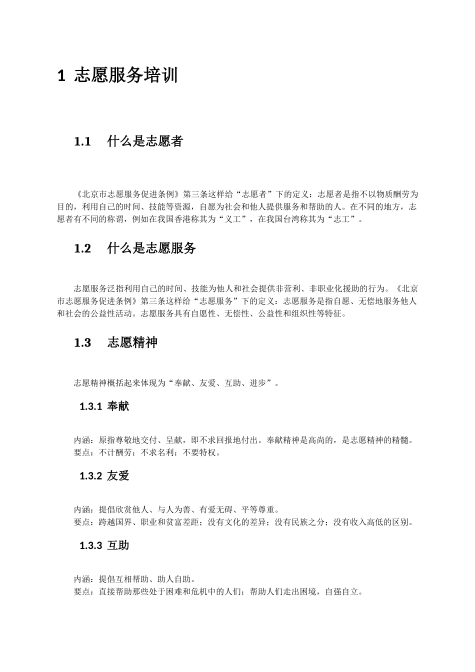 北京志愿服务图书馆项目志愿者培训资料_第3页