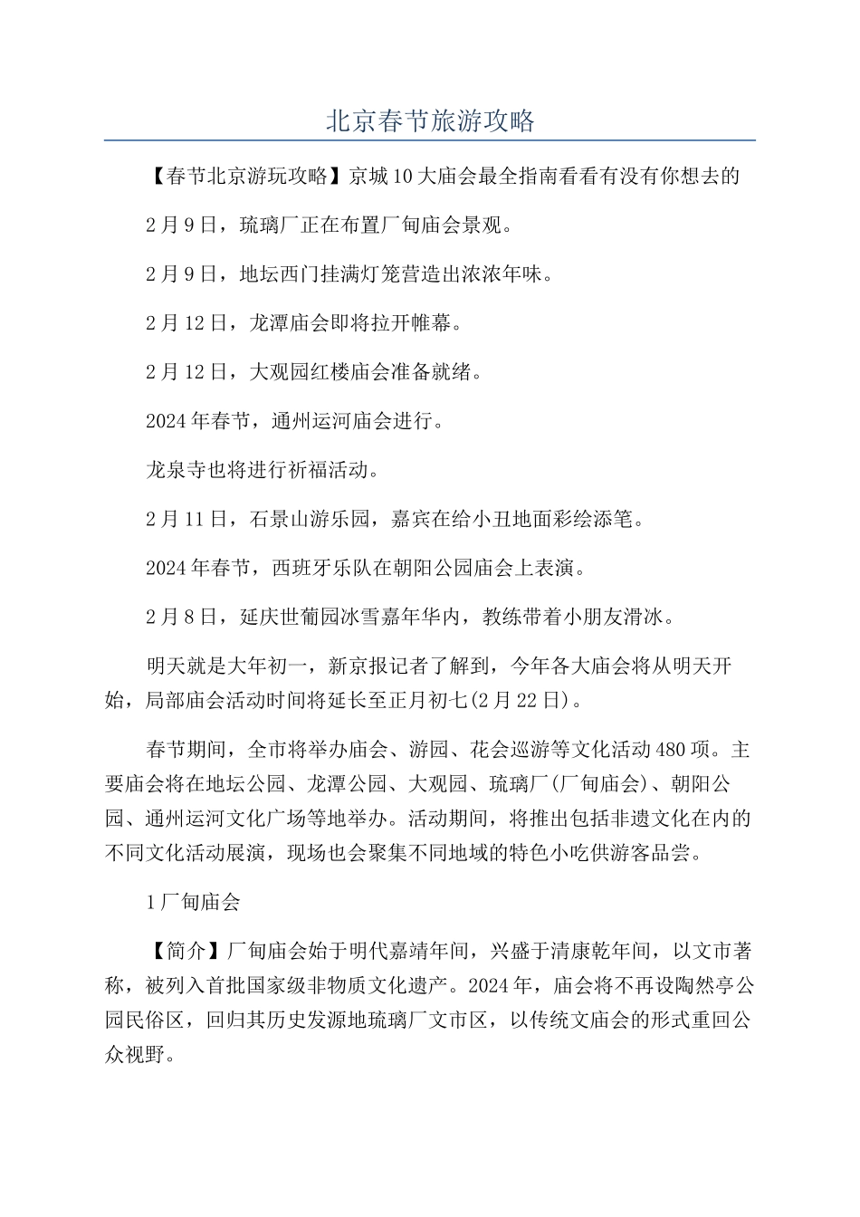 北京春节旅游攻略_第1页