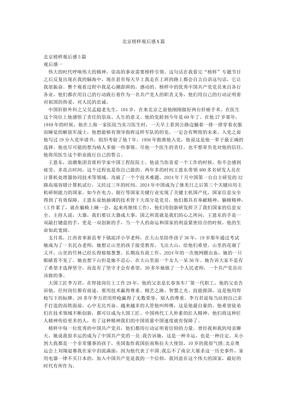 北京榜样观后感5篇_第1页