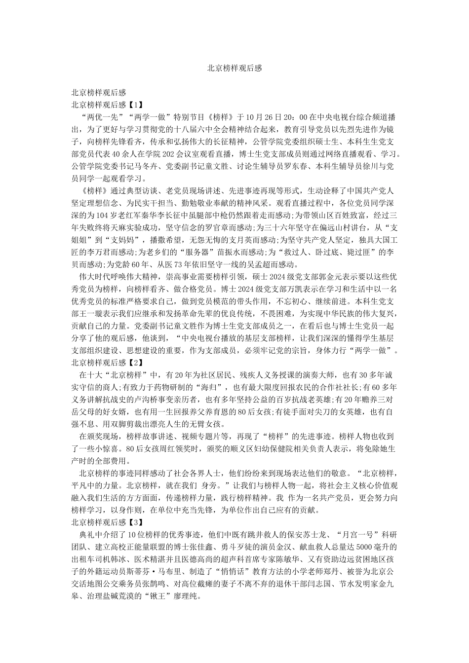 北京榜样观后感_第1页