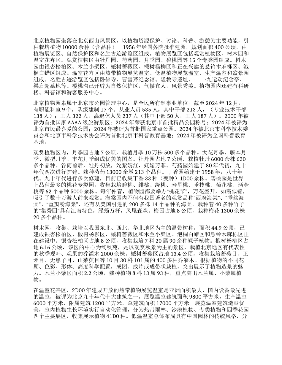 北京植物园“植物的王国科普的乐园_第1页