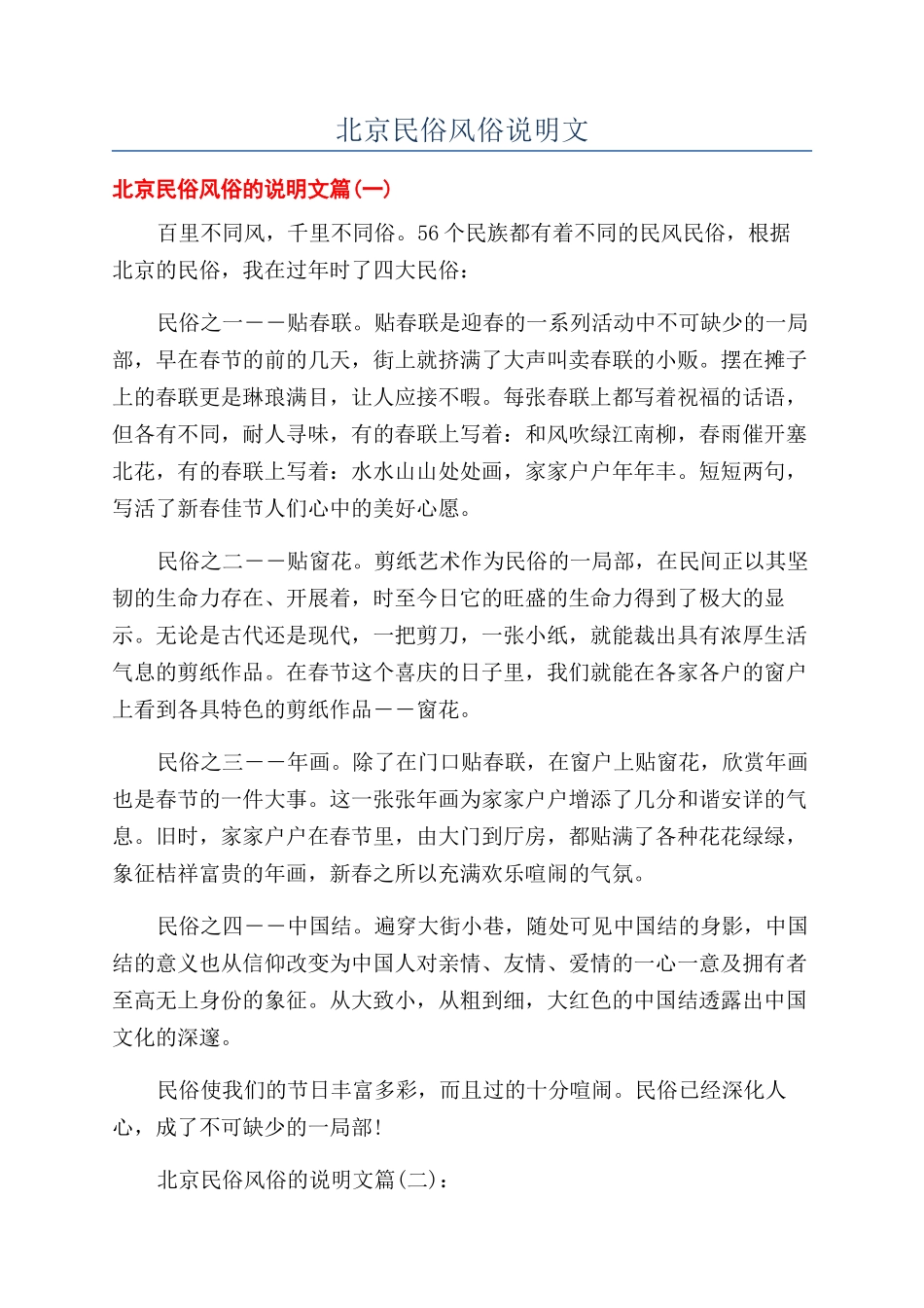 北京民俗风俗说明文_第1页
