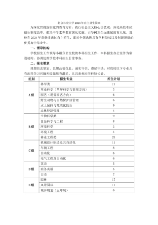 北京林业大学2024年自主招生简章