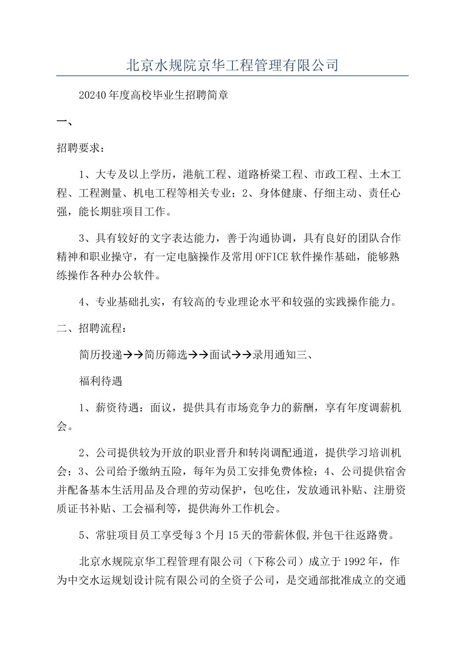 北京水规院京华工程管理有限公司_第1页