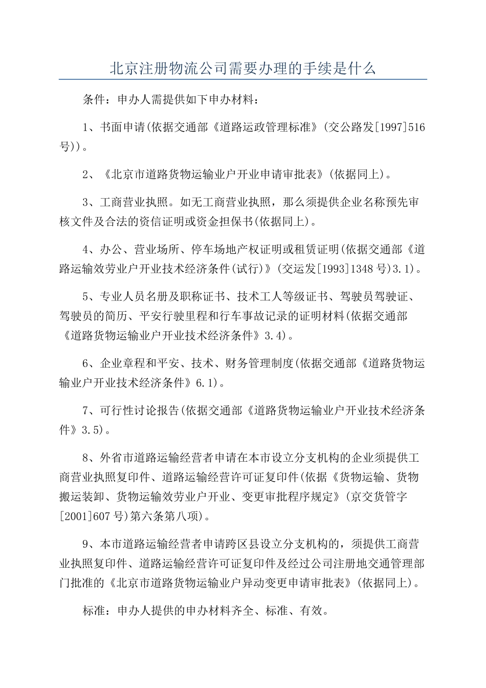 北京注册物流公司需要办理的手续是什么_第1页