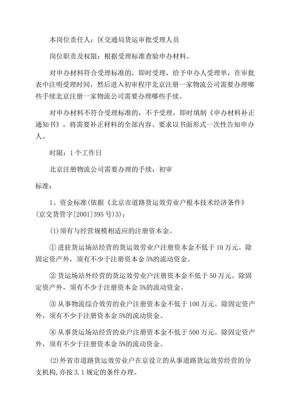 北京注册物流公司需要办理的手续是什么_第2页