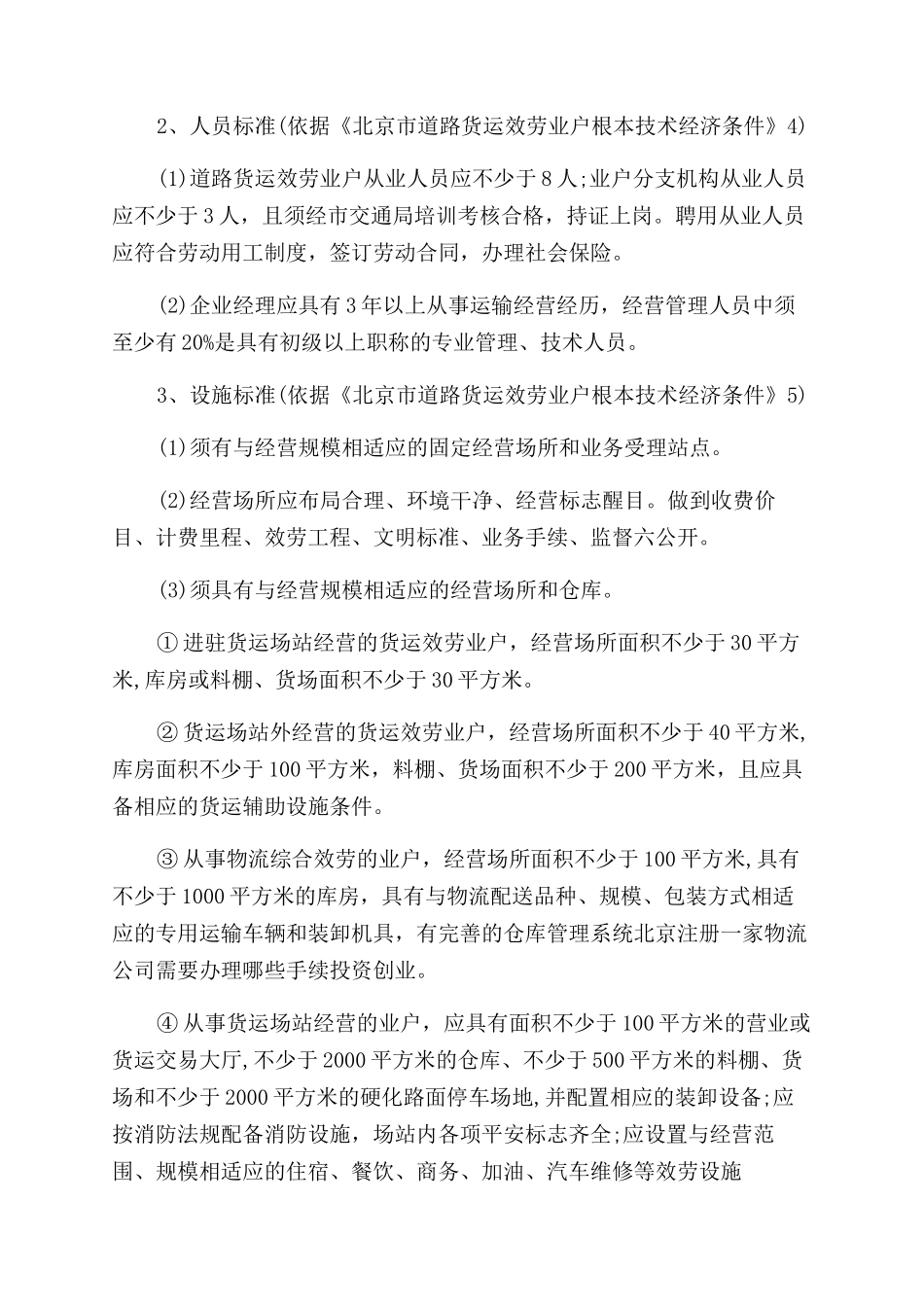 北京注册物流公司需要办理的手续是什么_第3页