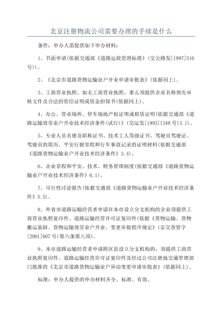 北京注册物流公司需要办理的手续是什么