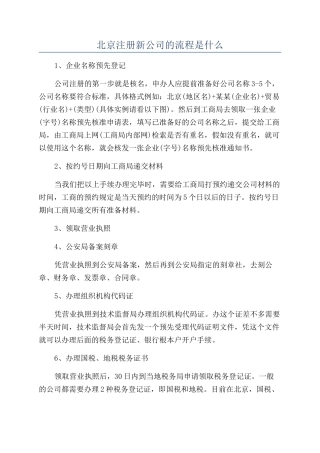 北京注册新公司的流程是什么