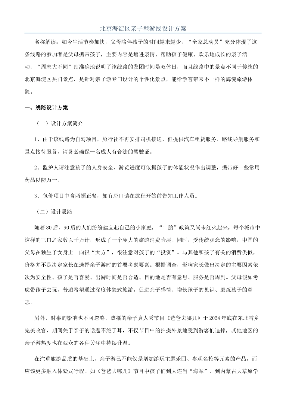 北京海淀区亲子型游线设计方案_第1页