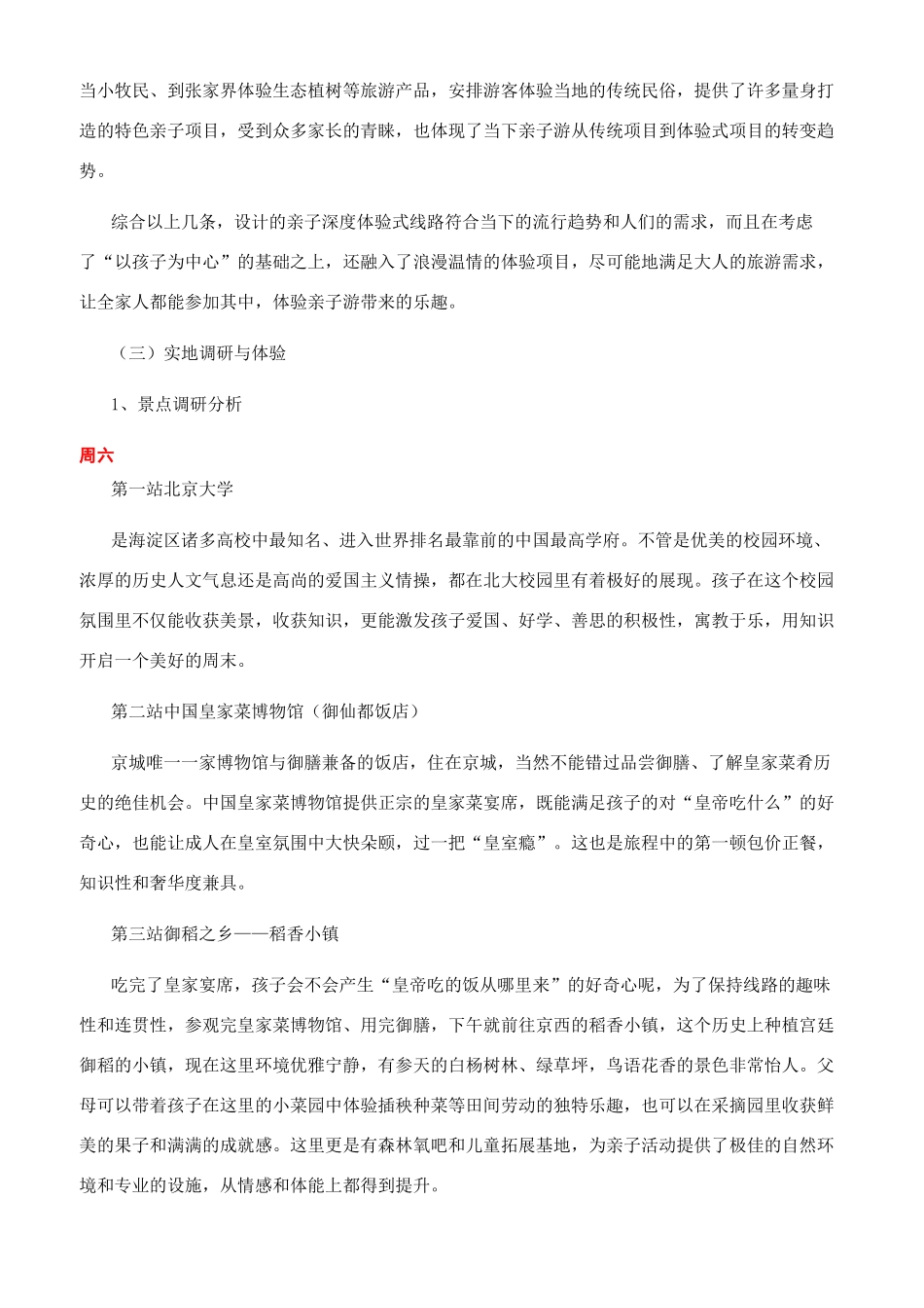 北京海淀区亲子型游线设计方案_第2页
