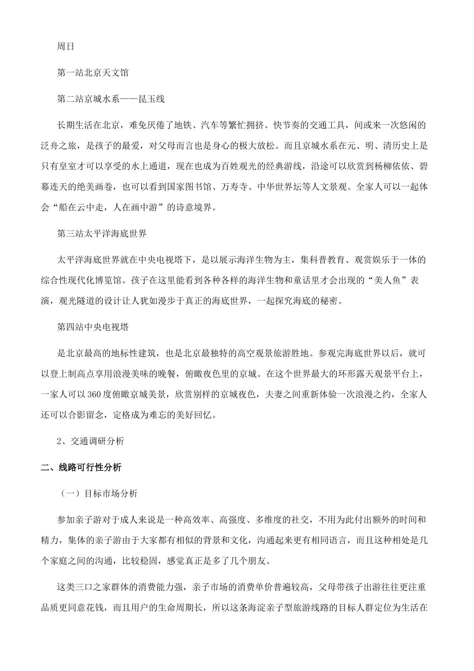 北京海淀区亲子型游线设计方案_第3页