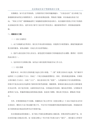 北京海淀区亲子型游线设计方案