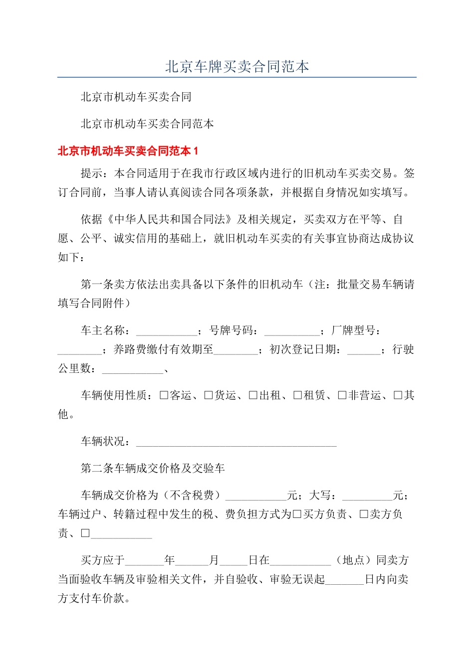 北京车牌买卖合同范本_第1页