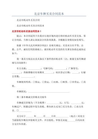 北京车牌买卖合同范本
