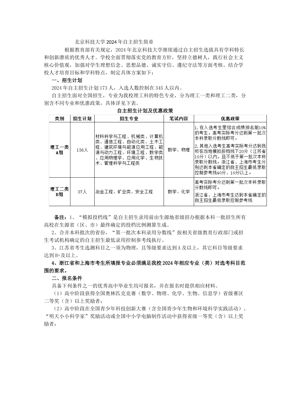 北京科技大学2024年自主招生简章_第1页