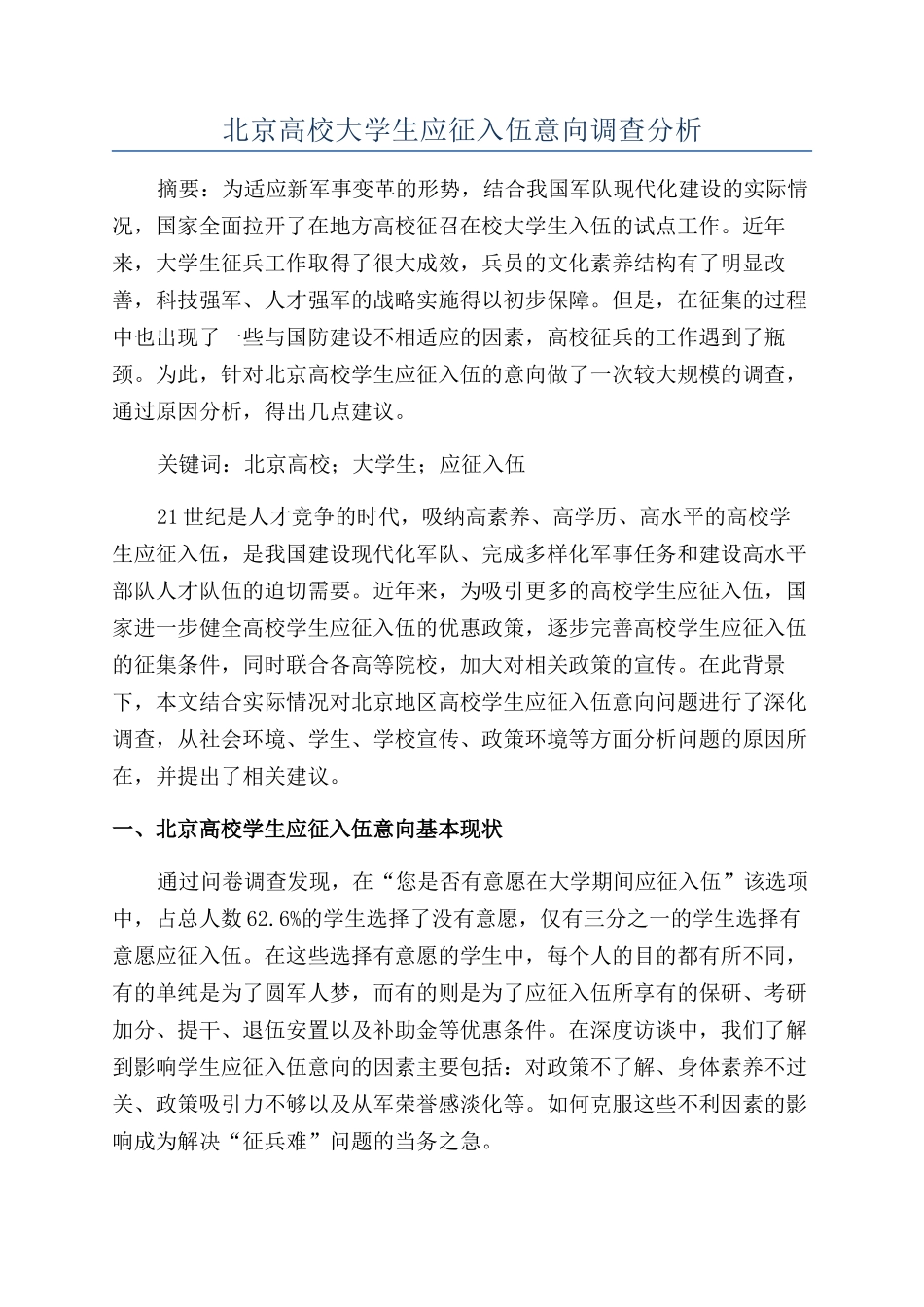北京高校大学生应征入伍意向调查分析_第1页