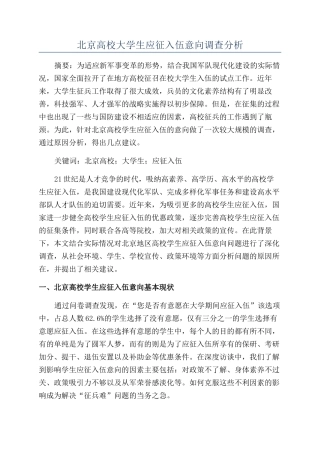 北京高校大学生应征入伍意向调查分析