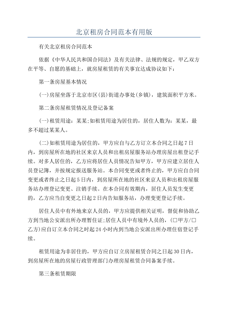 北京租房合同范本实用版_第1页