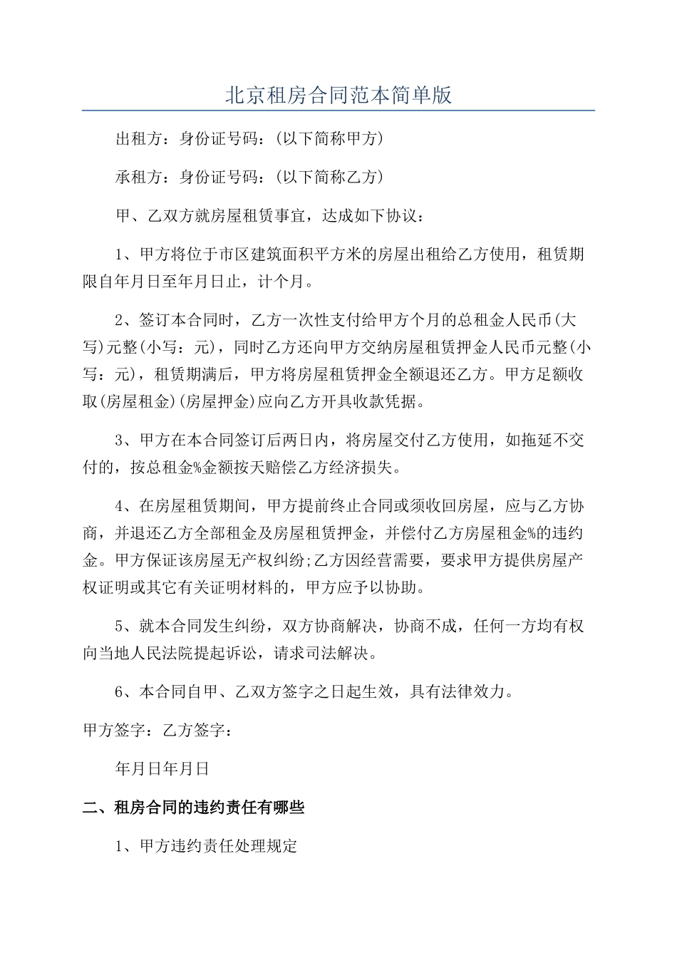 北京租房合同范本简单版_第1页