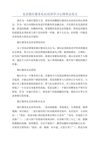 北京银行服务礼仪培训学习心得体会范文
