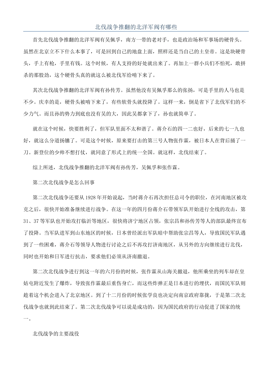 北伐战争推翻的北洋军阀有哪些_第1页