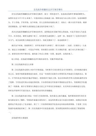 北伐战争推翻的北洋军阀有哪些