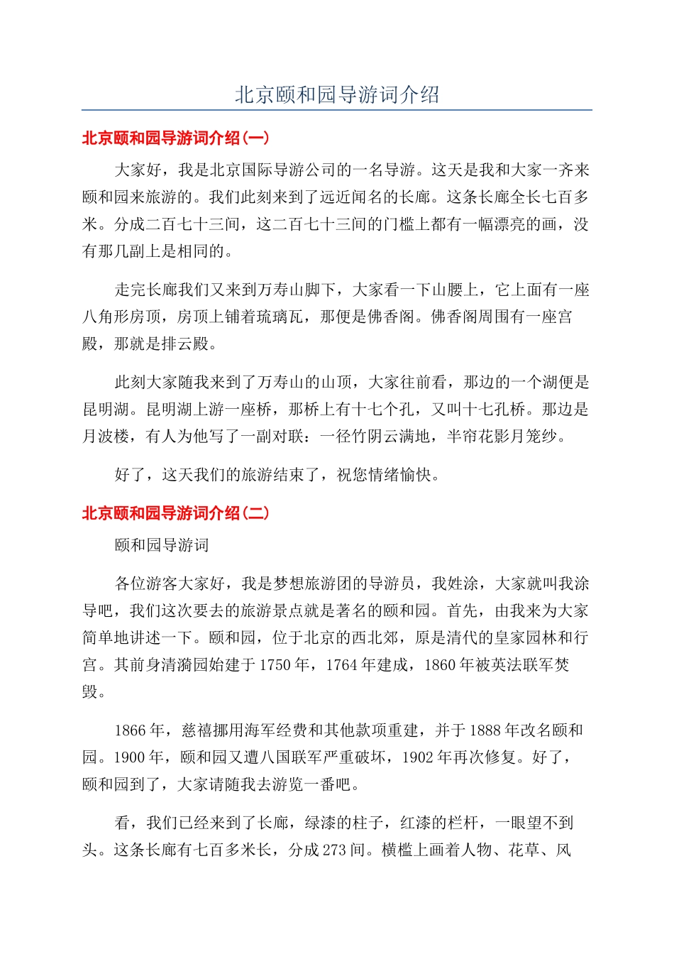 北京颐和园导游词介绍_第1页
