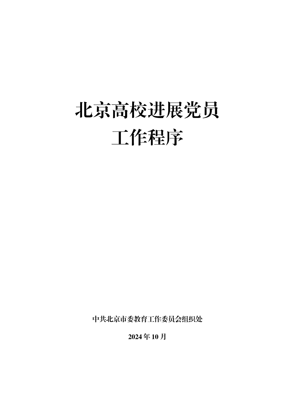 北京高校发展党员工作程序(1)_第1页