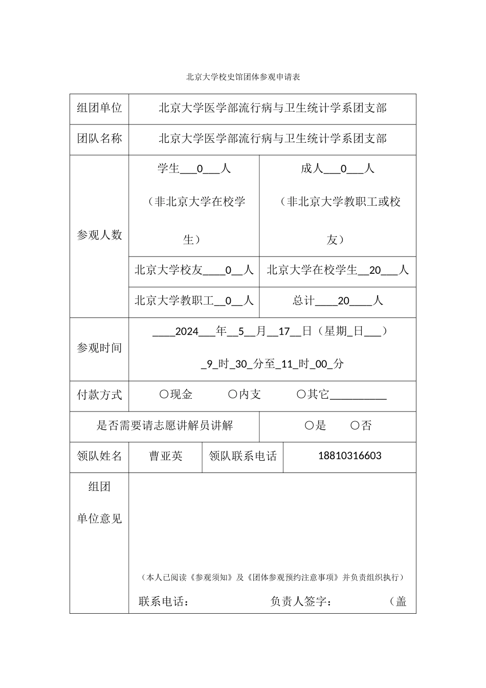 北大校史馆团体参观申请表_第1页