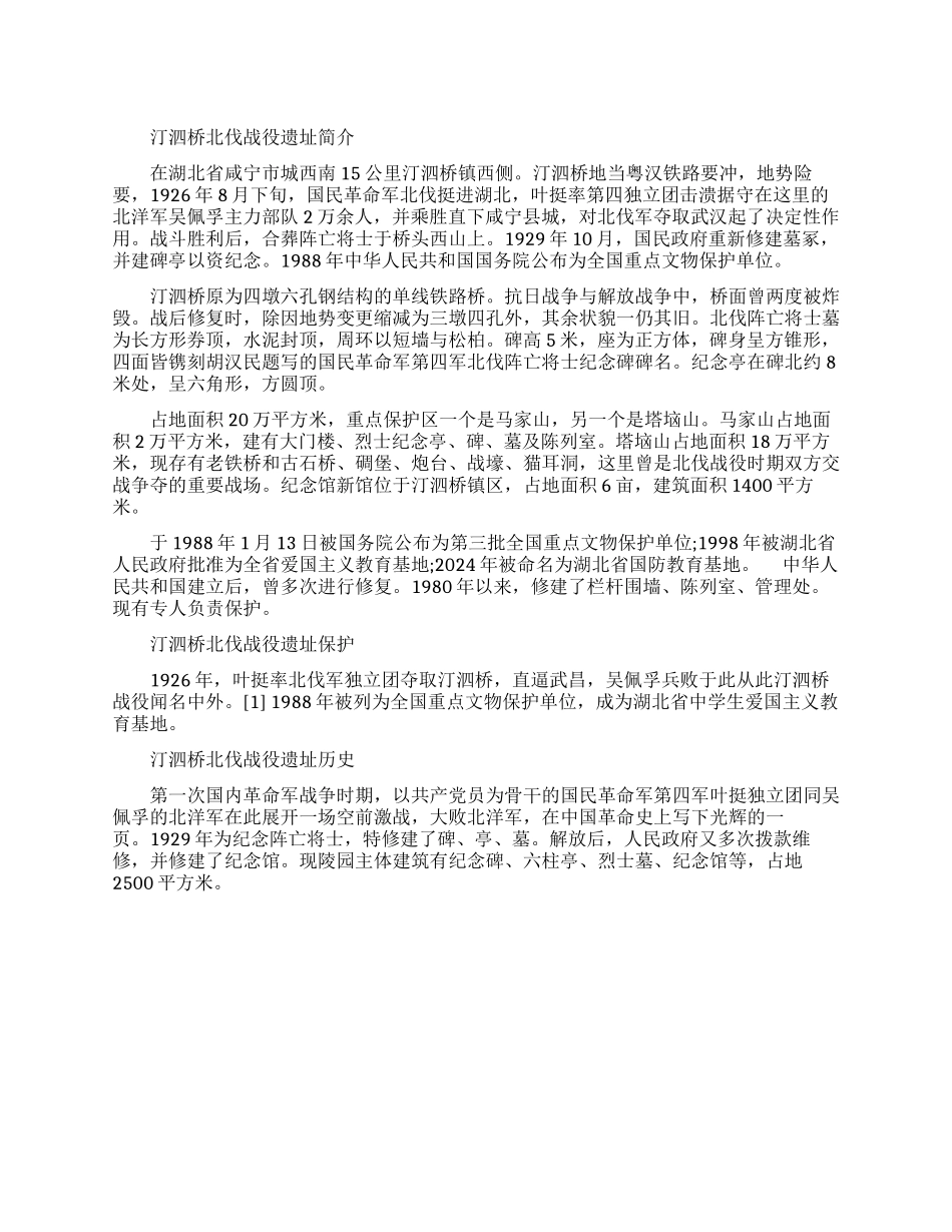 北伐汀泗桥战役遗址_第1页