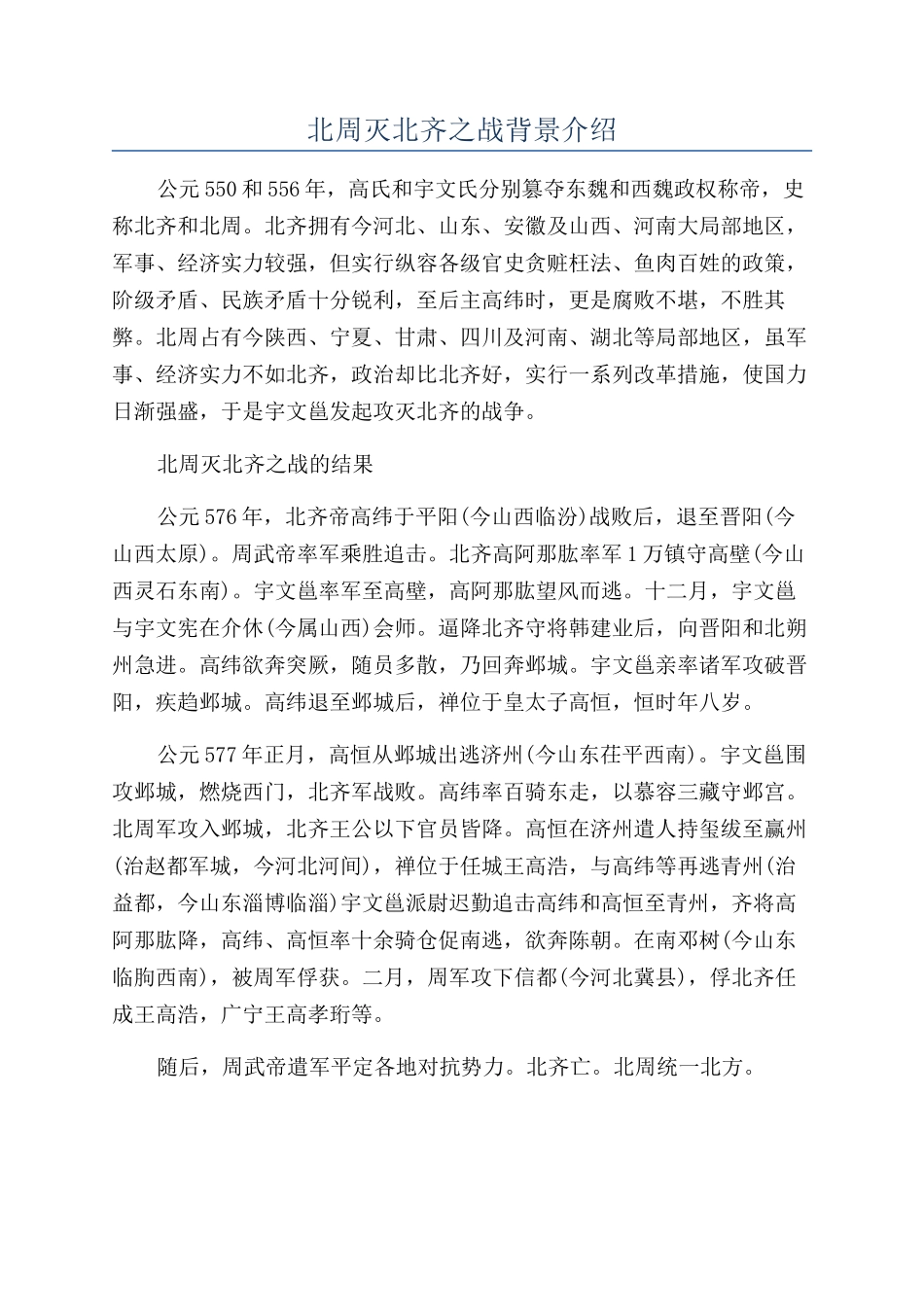 北周灭北齐之战背景介绍_第1页