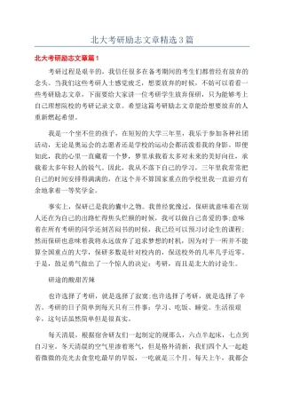 北大考研励志文章精选3篇
